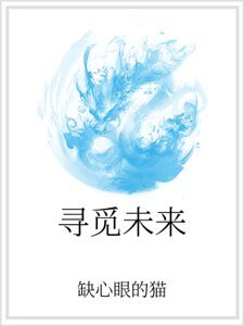 尋覓未來