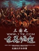 三國之東吳崛起