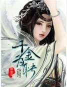 千金為聘