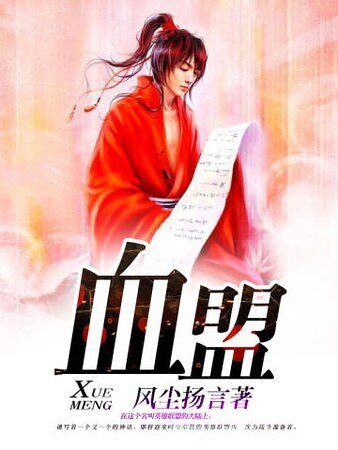 血盟