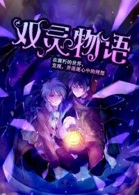 雙靈物語