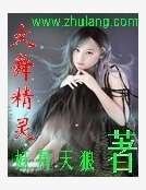 火舞精靈