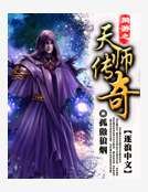《網遊之天師傳奇》