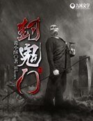 封鬼門