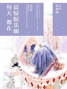 《每天都在震驚娛樂圈》