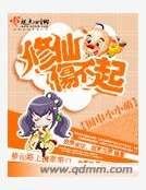 《修仙傷不起》