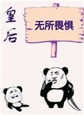 《皇后無所畏懼(作者:初雲之初)》