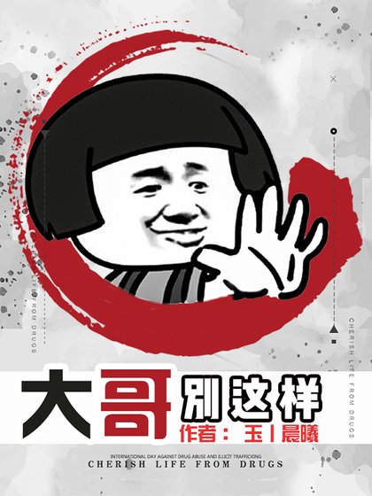 大哥，別這樣