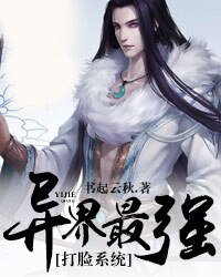 《異界最強打臉系統》