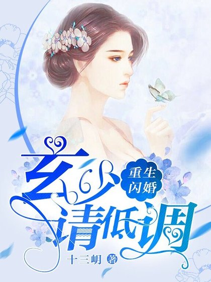 《重生閃婚:玄少,請低調!》