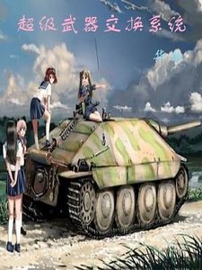 《超級武器交換系統》