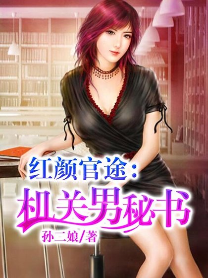 《紅顏官途:機關男秘書》