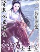 《穿越也瘋狂之神捕女王爺》