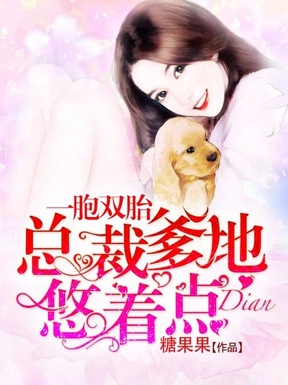 《一胞雙胎:總裁爹地悠着點》