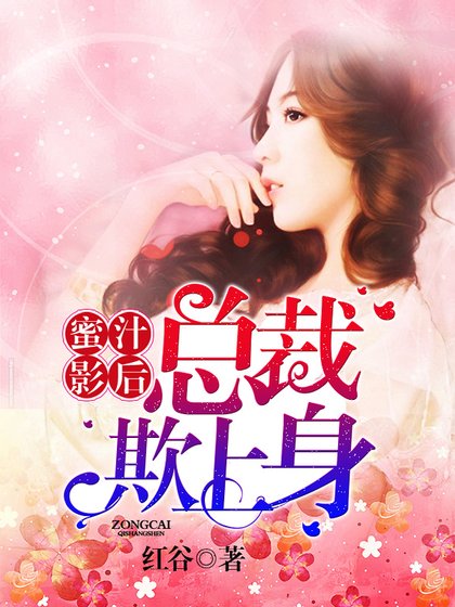 蜜汁影后：總裁欺上身