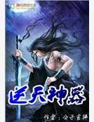《逆天神器》