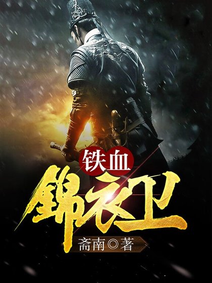 鐵血錦衣衞