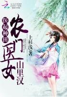 醫起種田：農門醫女山裏漢