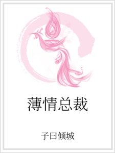 《薄情總裁》