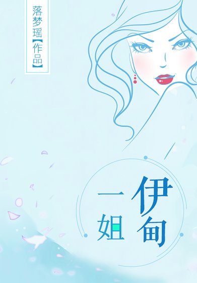 《伊甸一姐》