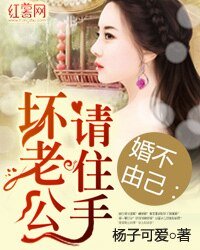 《婚不由己:壞老公請住手》
