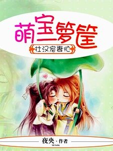 壯漢寵妻忙，萌寶一籮筐