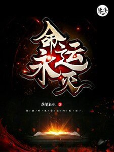 《命運永滅》