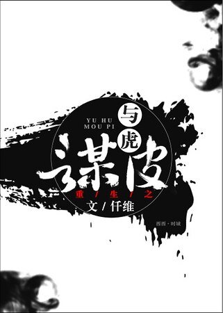 《重生之與虎謀皮》