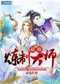 《超級煉製大師》