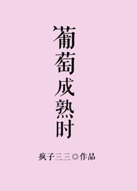 葡萄成熟時（作者：瘋子三三）