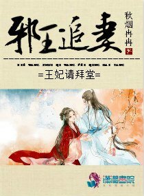 《邪王追妻之王妃請拜堂》
