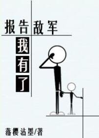 《報告敵軍我有了!》