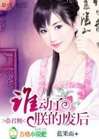 帝君側：誰動了朕的廢后！