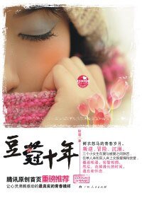 《三個小女生的青春之戀:豆蔻十年》