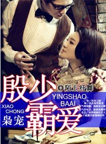 《梟寵之殷少霸愛/梟寵女主播》