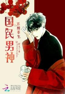 《系統重生之國民男神》