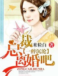 一醉沉淪·總裁,離婚吧!