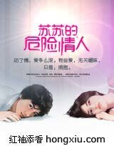 《蘇蘇的危險情人》