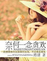 奈何一念貪歡