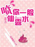 《(修真)噴你一臉仙露水》