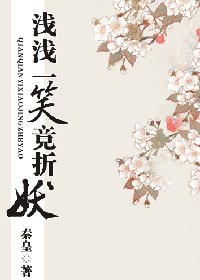 《淺淺一笑竟折妖》