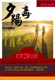 《夕陽毒·痴情未央》