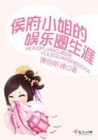 侯府小姐的娛樂圈生涯