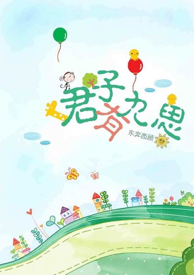《君子有九思(網絡版)》