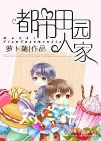 《都市田園人家》
