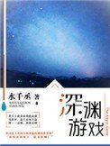 《深淵遊戲》