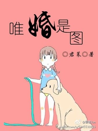 唯婚是圖