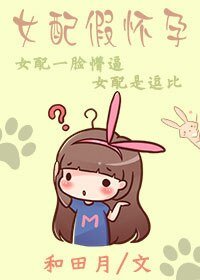 《女配假懷孕》