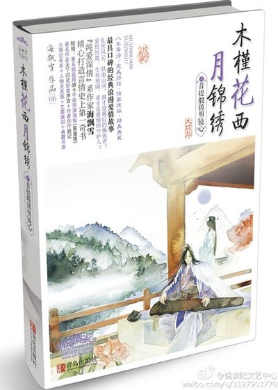 《木槿花西月錦繡(出書版)》