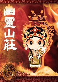 《幽靈山莊》